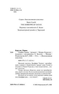Купить книгу Скорбь Сатаны (мягкая обложка). Мария Корелли в 